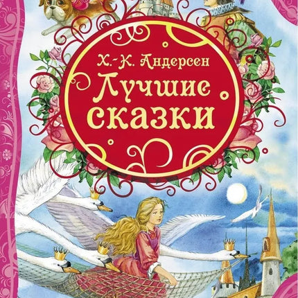 Book, Andersen H.K. The Best Fairy Tales, 96 pages.
