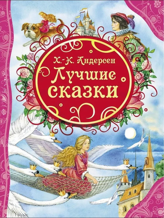 Book, Andersen H.K. The Best Fairy Tales, 96 pages.