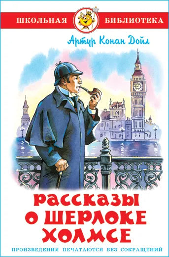 Book, stories about Sherlock Holmes, Conan Doyle, 176 pages.