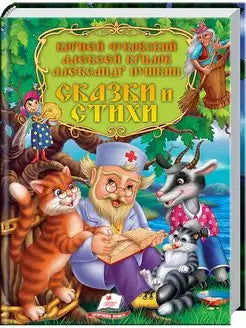 Book, Fairy tales and poems. Chukovsky, Krylov, Pushkin, 224 pages.