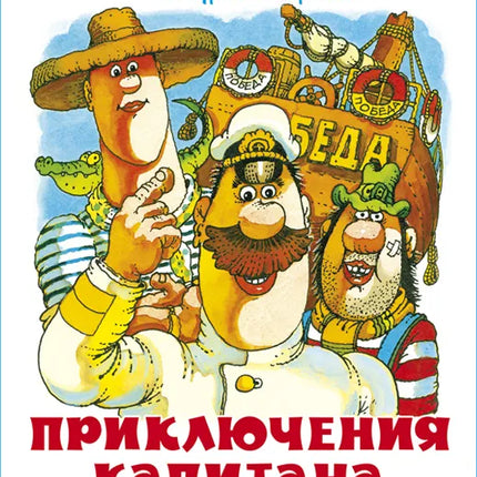 Book,  The Adventures of Captain Vrungel, 149 pages.