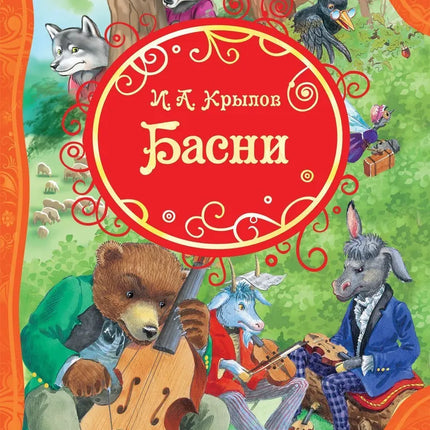 Book, fables of Krylov I,  128 pages.