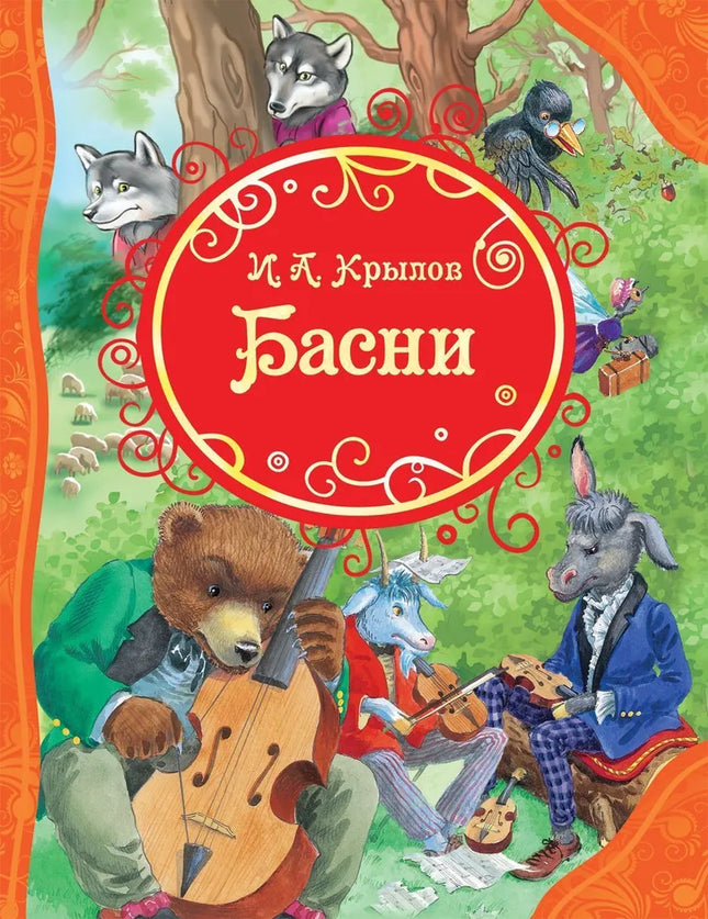 Book, fables of Krylov I,  128 pages.