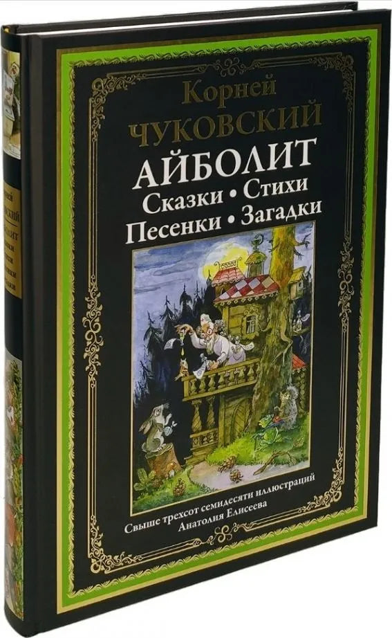 Book, fairy tales, songs, poems, riddles, K. Chukovsky, 448 pages.