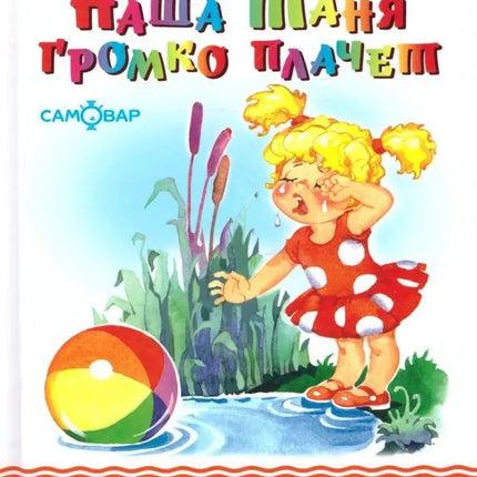 Book, our Tanya is crying loudly, 46 pages