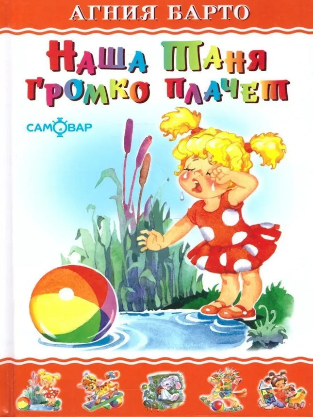 Book, our Tanya is crying loudly, 46 pages.