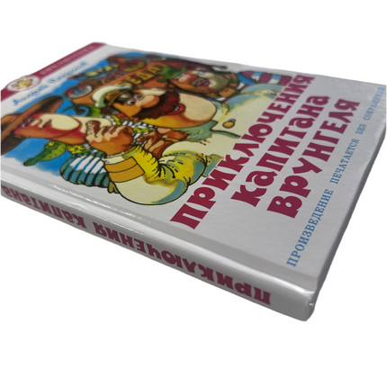 Book,  The Adventures of Captain Vrungel, 149 pages.