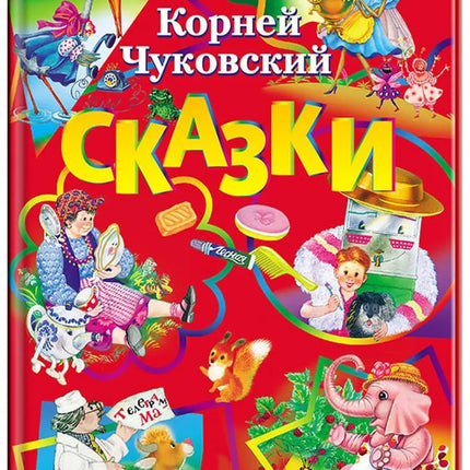 Book, fairy tales, K. Chukovskyj, 80 pages.