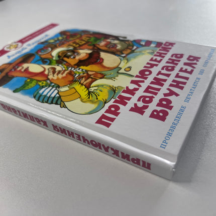 Книга, Приключения капитана Врунгеля, 149 страниц