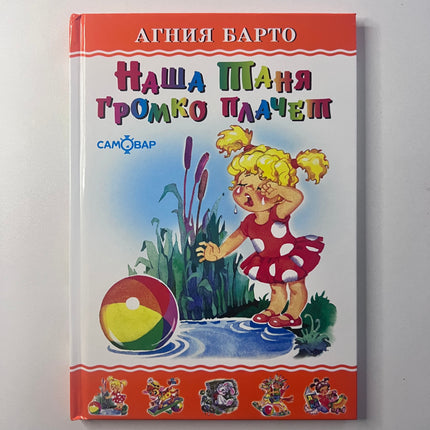 Book, our Tanya is crying loudly, 46 pages