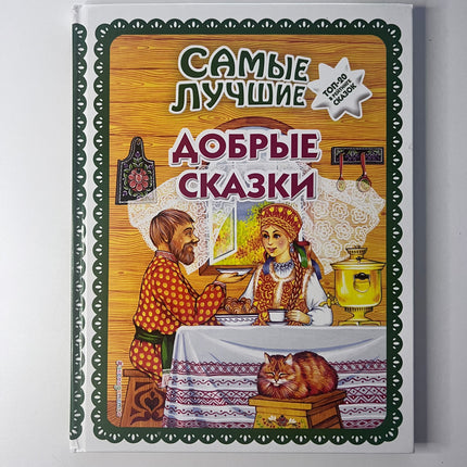 Book, The best kind fairy tales, 136 pages