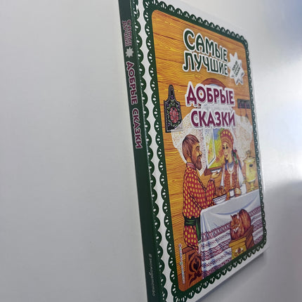 Book, The best kind fairy tales, 136 pages