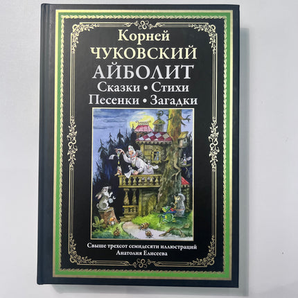 Book, fairy tales, songs, poems, riddles, K. Chukovsky, 448 pages.