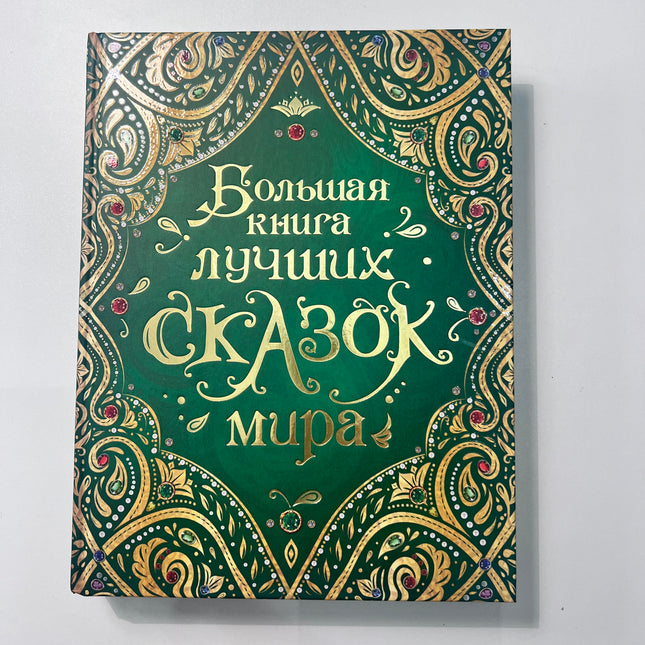 Book, The Big Book of the World's Best Fairy Tales, 320 pages.