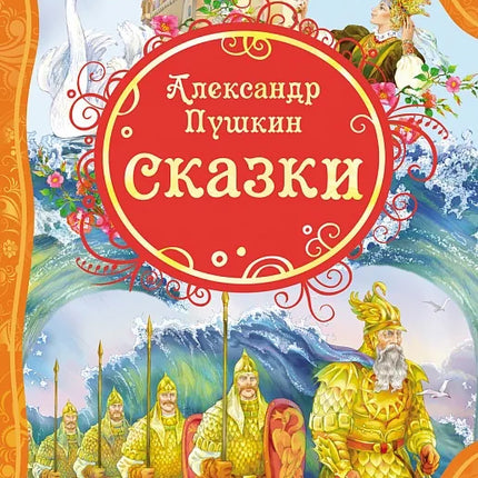 Book, Pushkin. Fairy tales, 144 pages