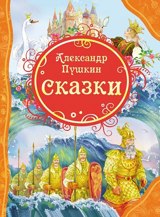 Book, Pushkin. Fairy tales, 144 pages.
