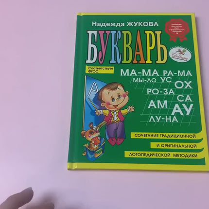 Book, alphabet, mini, Zhukova N, 96 pages.
