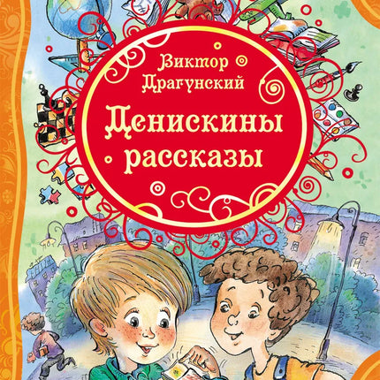 Book, Dragunsky V. Deniskin's stories, 128 pages.